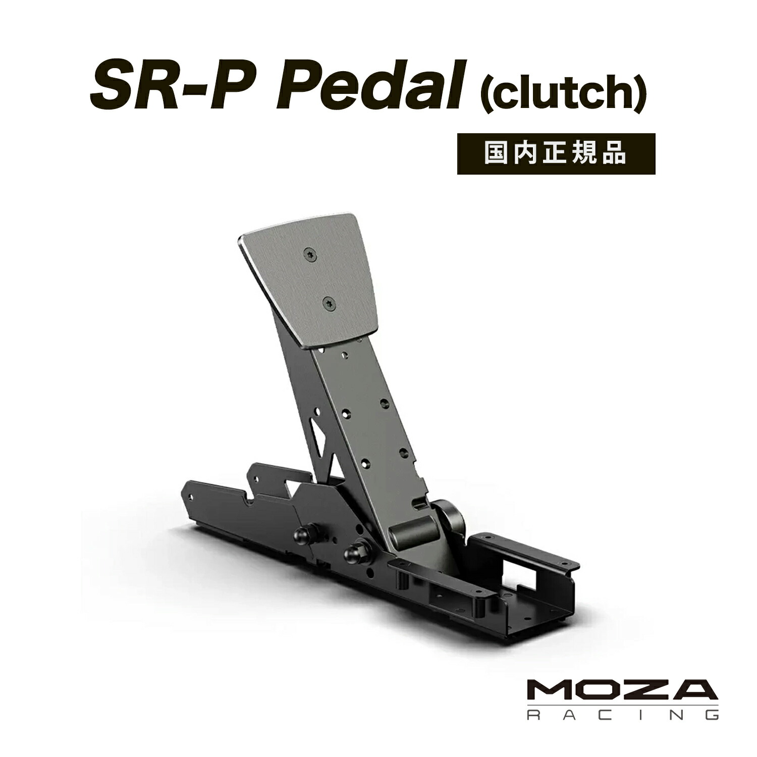【国内正規品】MOZA SR-P Pedal(Clutch)