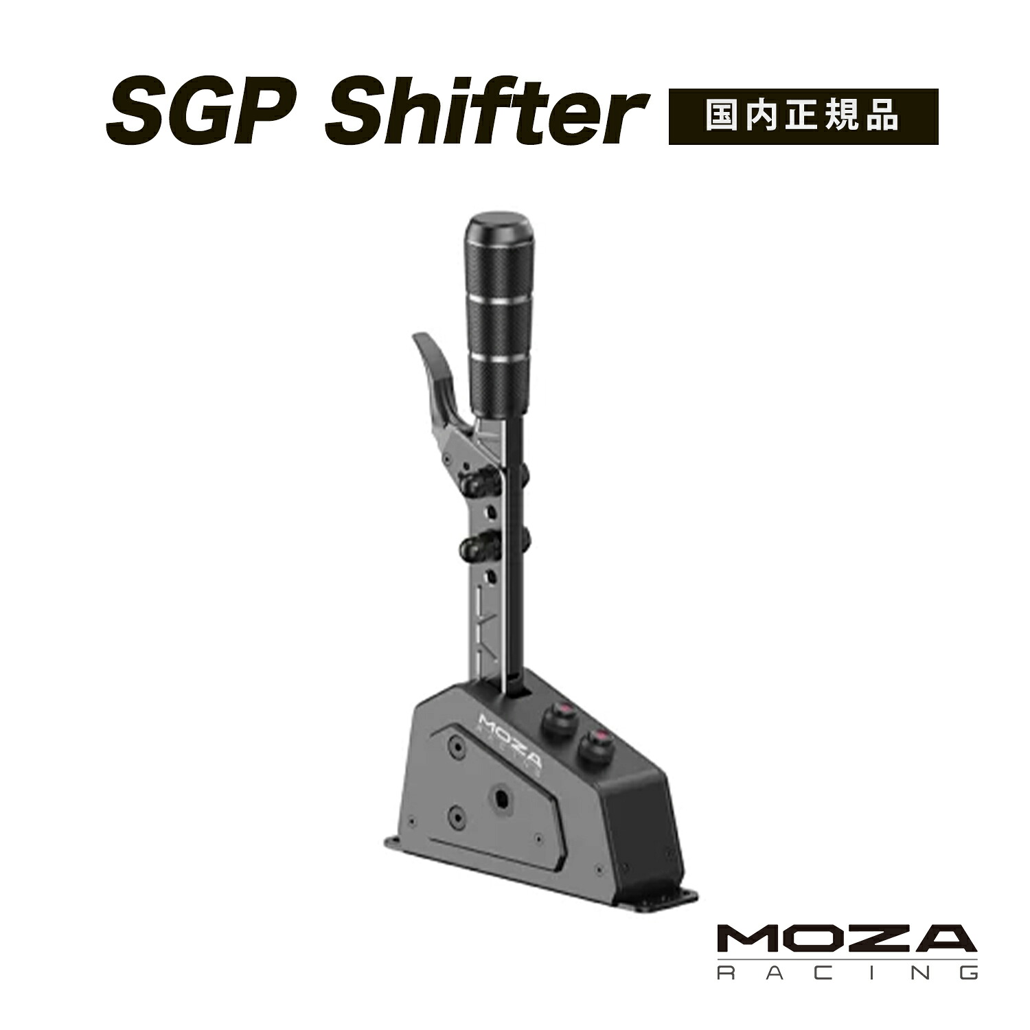 【国内正規品】MOZA SGP Shifter