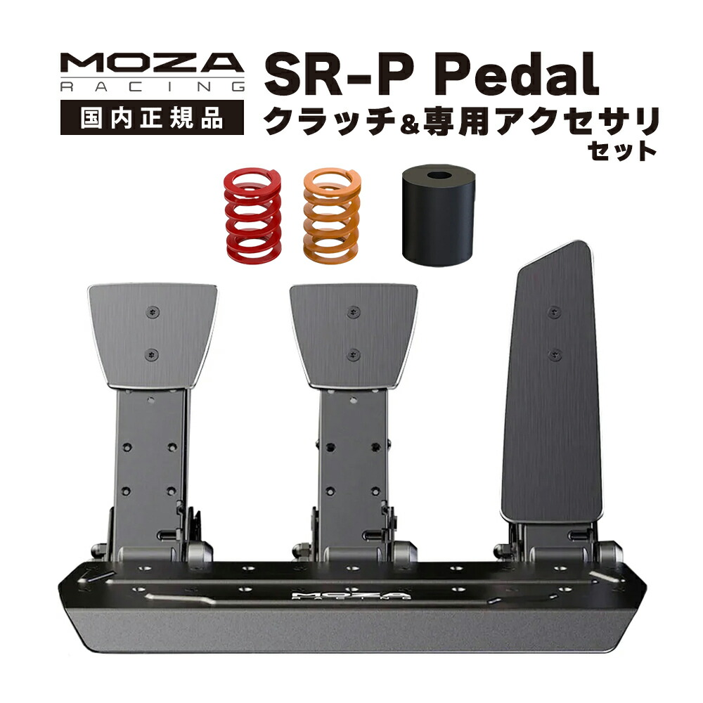 楽天市場】【国内正規品】MOZA SR-P Pedal(Clutch) : Sim-Shop MOS 楽天市場店