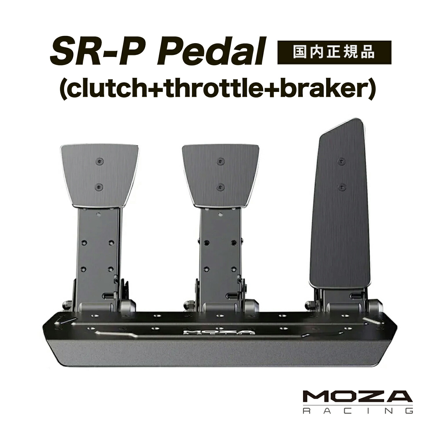 【国内正規品】MOZA SR-P Pedal クラッチ付きセット