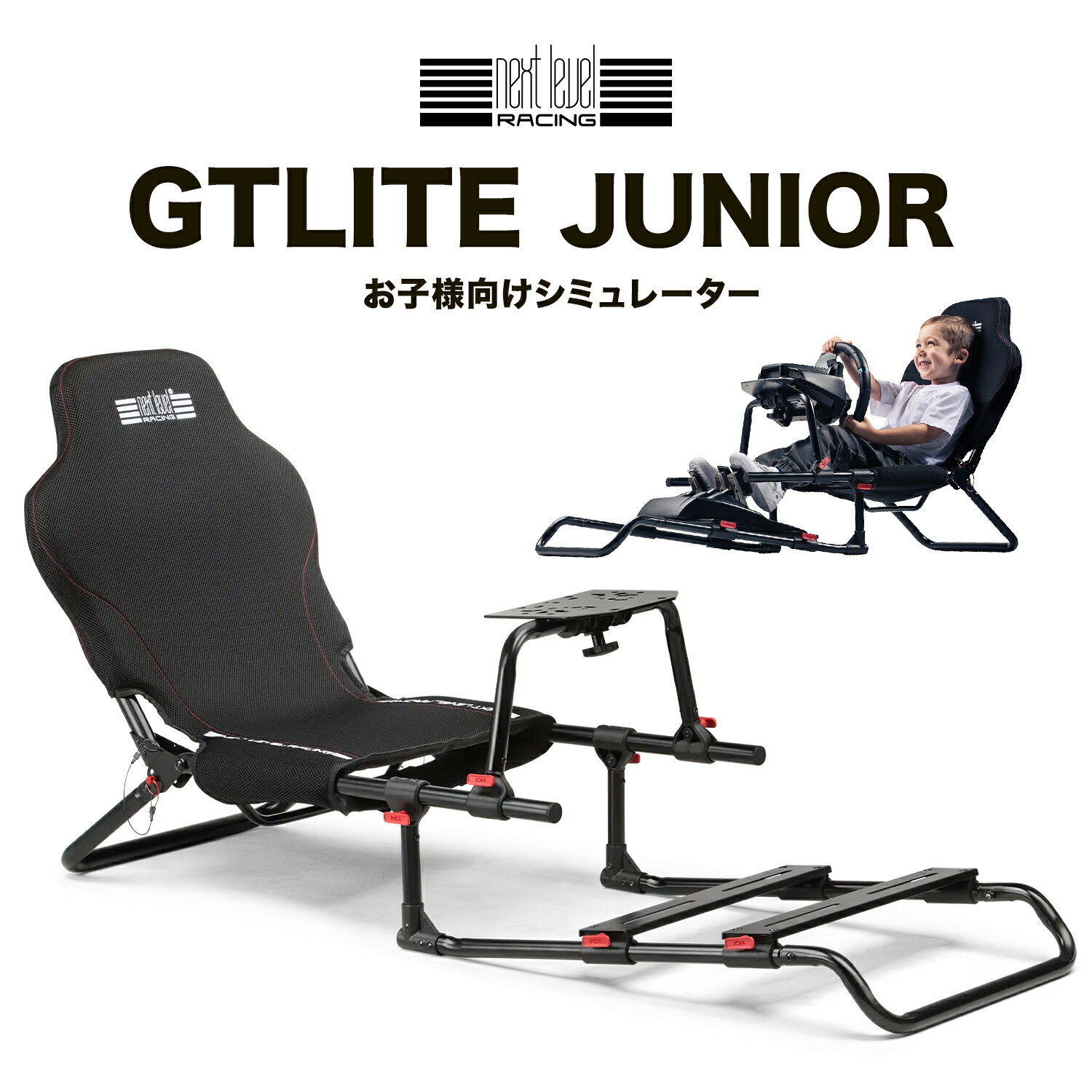 Next Level Racing GT Lite Junior NLR-S041 ジュニア仕様レーシングコックピット GTポジション 折りたたみ可能 主要ハンドルコントローラー対応｜Sim-Shop MOS　店