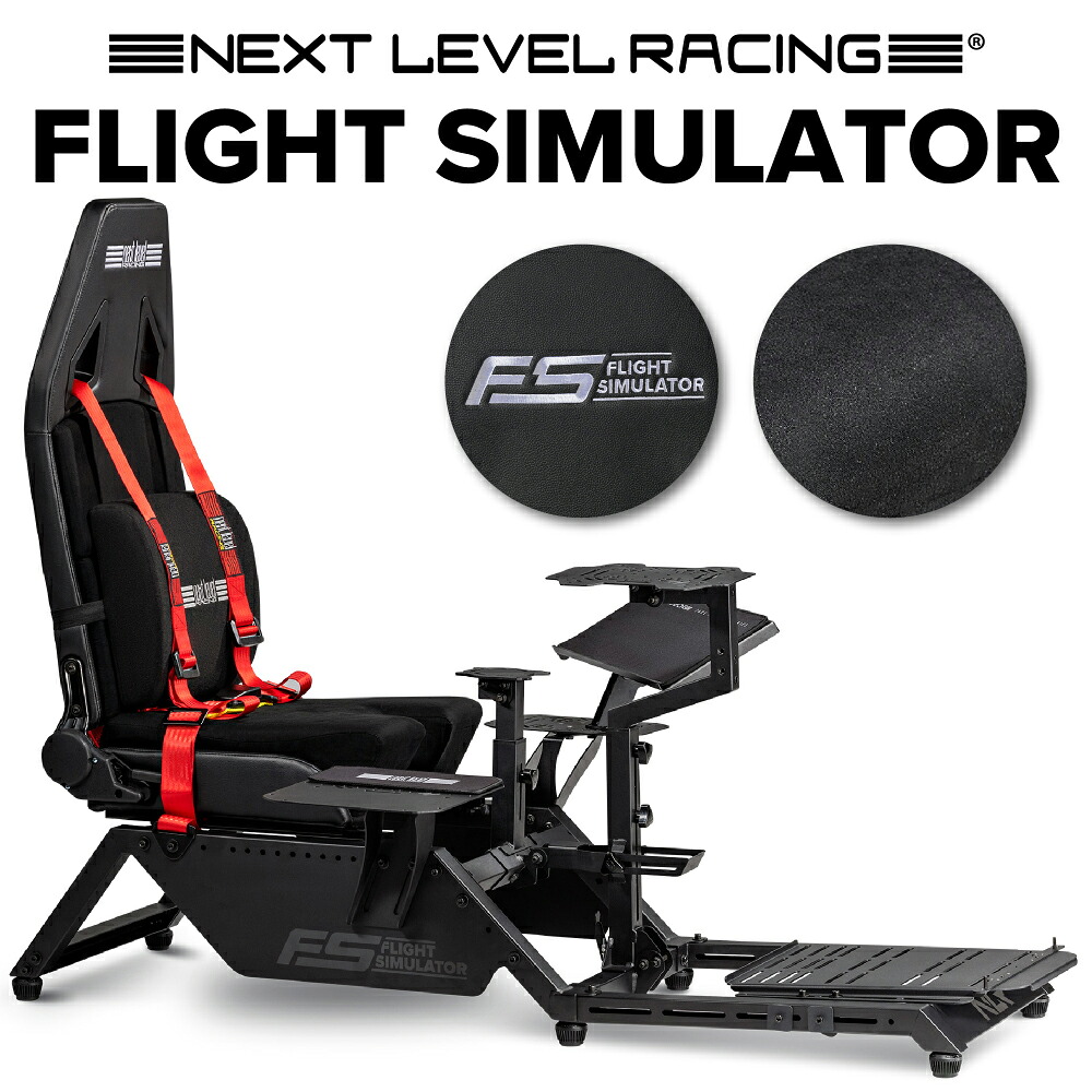 【国内正規品 / Next Level Racing】FLIGHT SIMULATOR フライトシミュレーター NLR-S018 送料無料