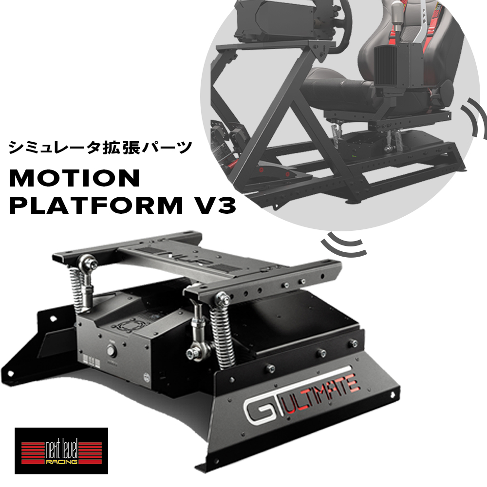 Next Level Racing Motion Platform V3 美品