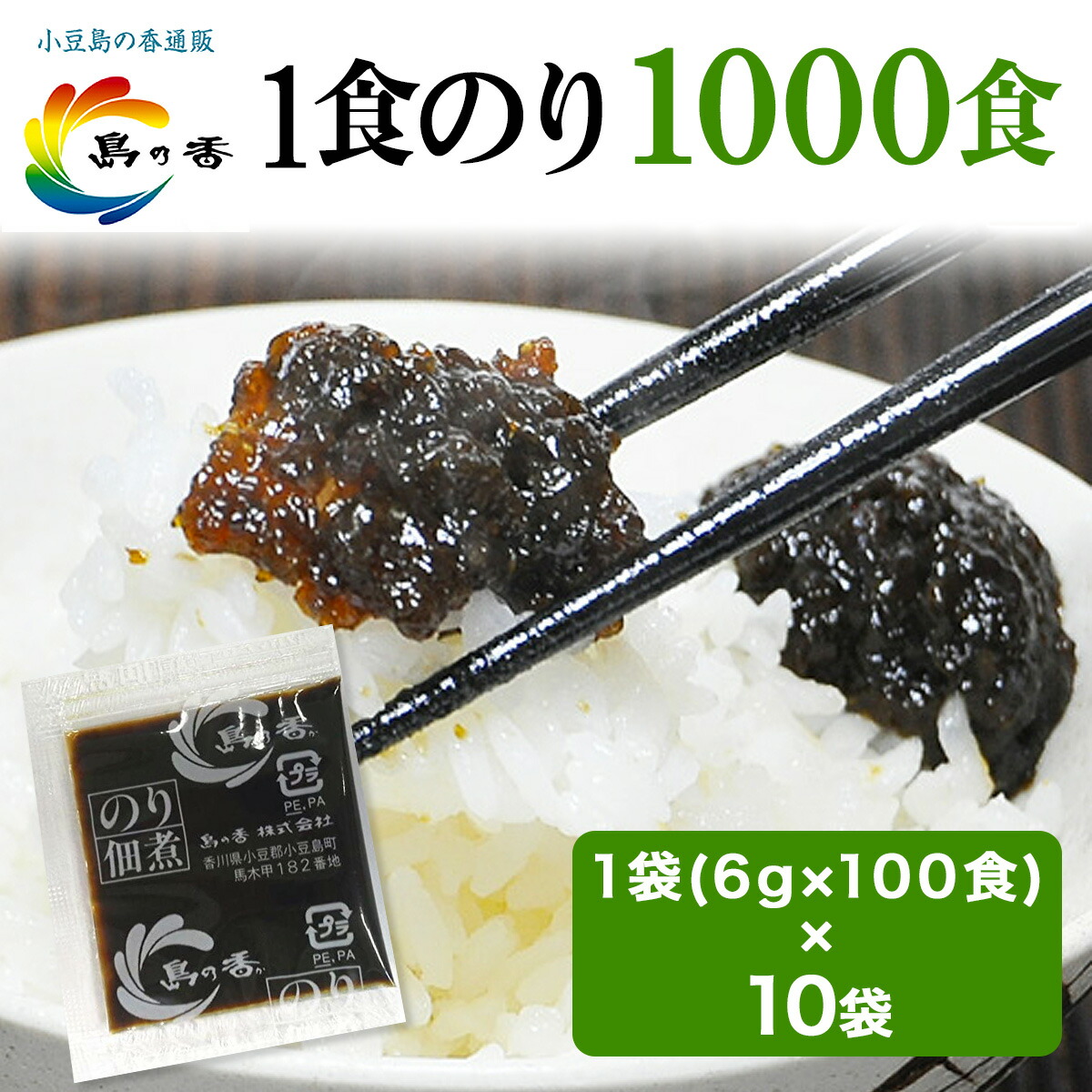 のり佃煮 小豆島 弁当のり 6g 1000食 小袋 国産のり100％ 国産のりつくだ煮 ミニサイズ 携帯用 ミニパック 佃煮 100食 ×  10袋 (合計1000食) 小豆島の香通販 