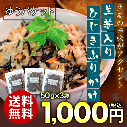 生姜入り ひじきふりかけ(50g×3袋)