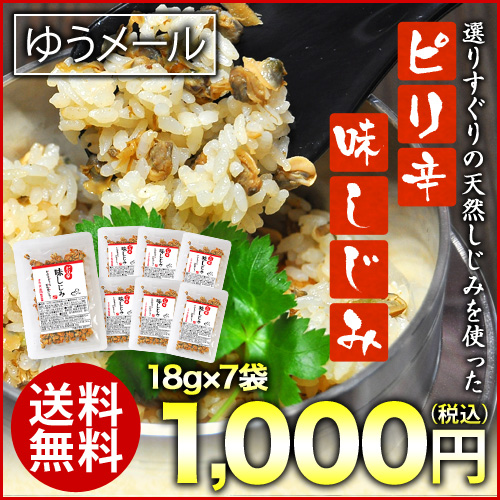 ピリ辛味しじみ（18g×7袋）