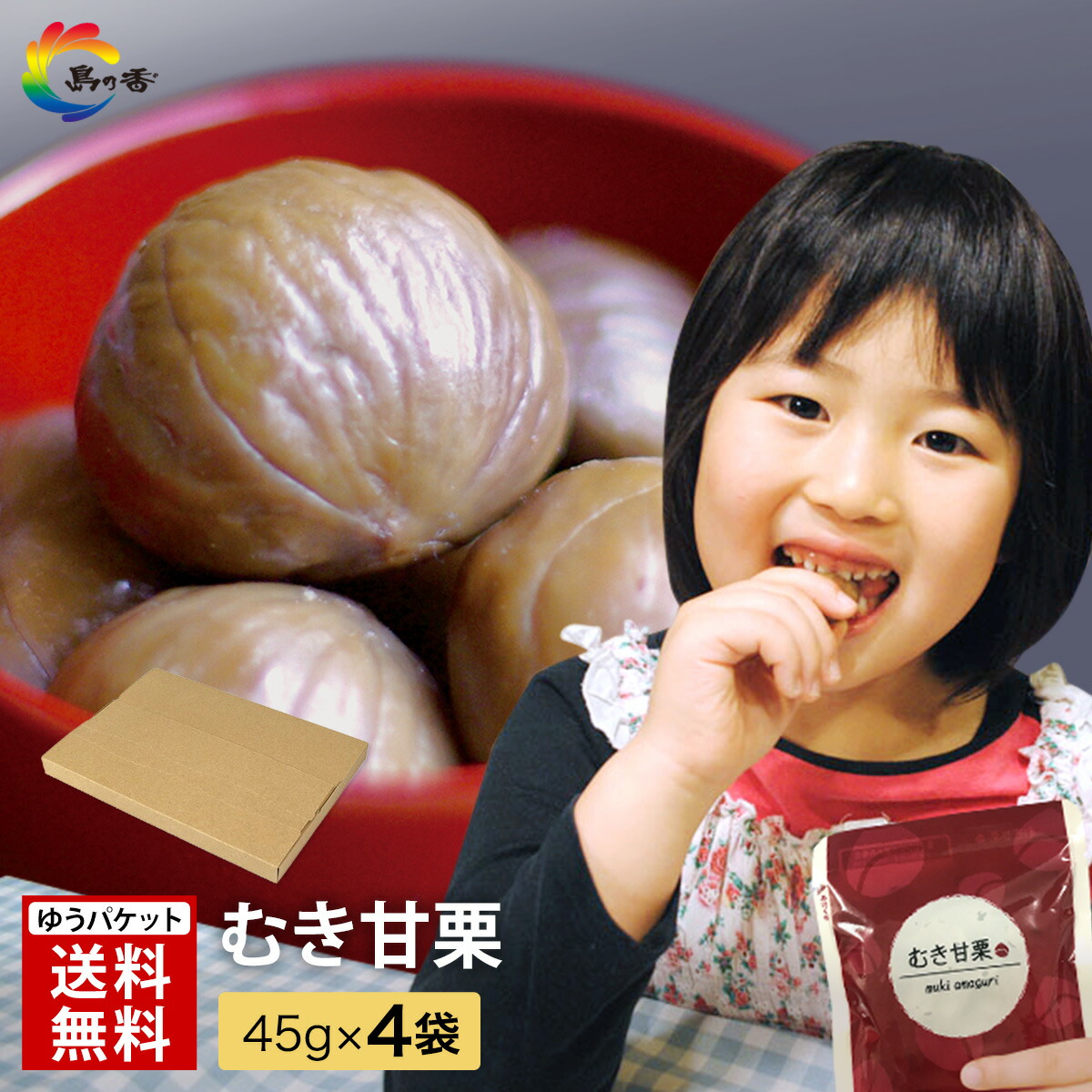 おつまみ 】まとめ買い そのまま おいしい むき甘栗 4袋 栗本来の味い