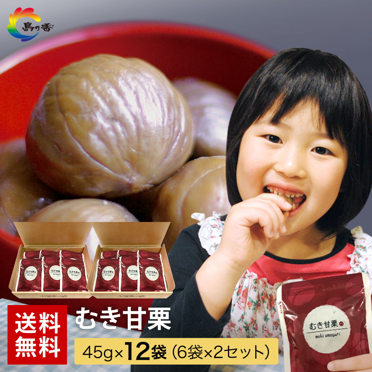 あまぐり 天津甘栗 180g×4袋 | 福山市でコストコ商品を購入│COSTLUCK（コスト