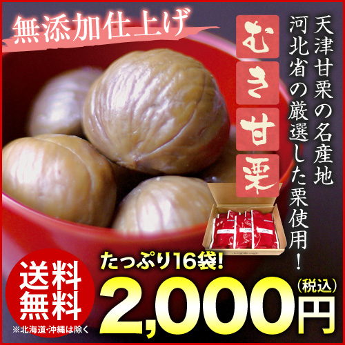 むき甘栗(45g×16袋)