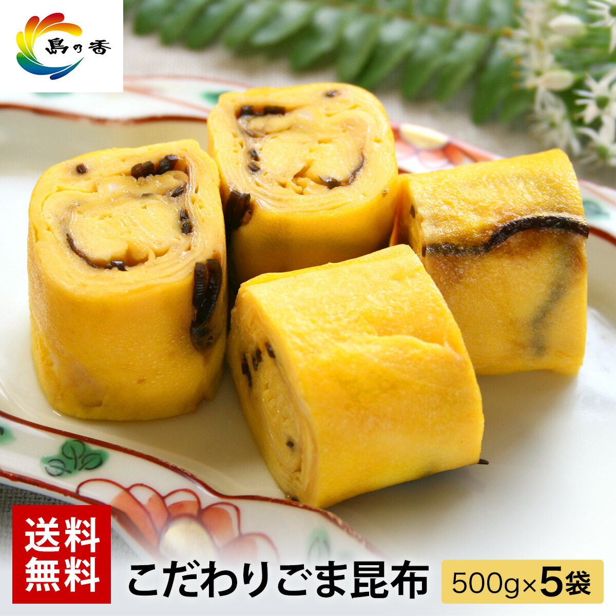 ごま昆布 500g×5袋 送料無料 佃煮 つくだ煮 老舗 小豆島 昆布 胡麻 セサミ 細切 ごはんに合う （※北海道・沖縄県は別途600円） 業務用
