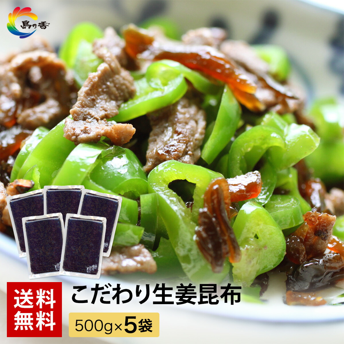 【ご飯のお供】生姜と昆布のバランスが絶妙 生姜好きにはたまらない辛味　生姜昆布500g×5袋（※北海道・沖縄県は別途600円） 業務用