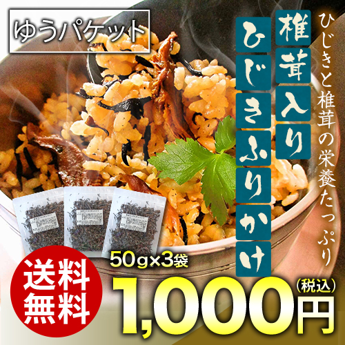 椎茸入りひじきふりかけ(50g×3袋)