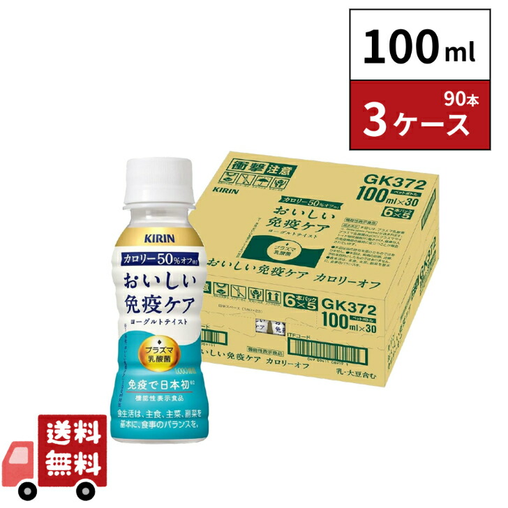 キリン おいしい免疫ケア 3ケース 計90本 1本あたり96.6円 Amazon.co.jp: キリン おいしい免疫ケア PET 100ml×90本(30本×3