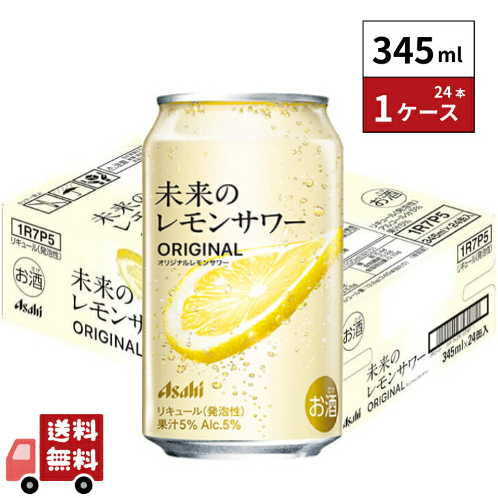 未来のレモンサワー ORIGINAL 345ml 24本 Amazon.co.jp: 【本物のレモンスライス入り】未来のレモンサワー