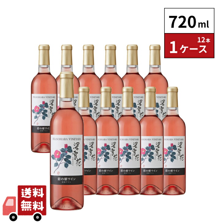 岩の原ワイン 深雪花 ロゼ 720ml 12本｜嶋崎屋岡村