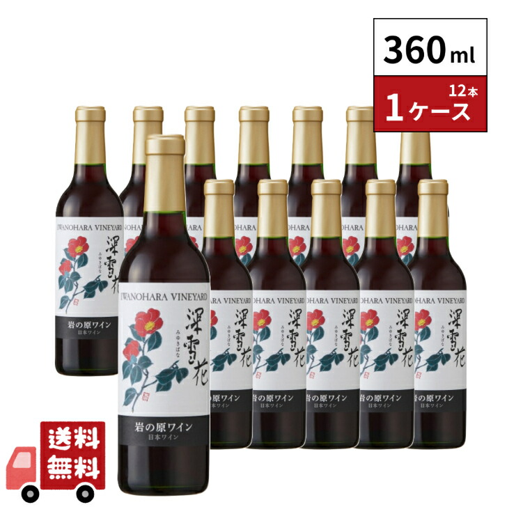 岩の原ワイン 深雪花 赤 360ml 12本