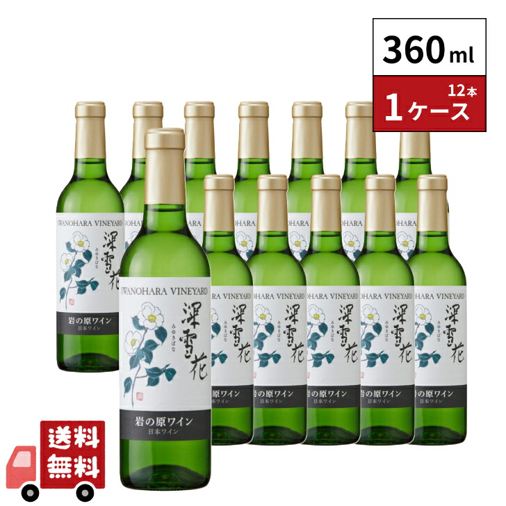 岩の原ワイン 深雪花 白 360ml 12本|嶋崎屋岡村