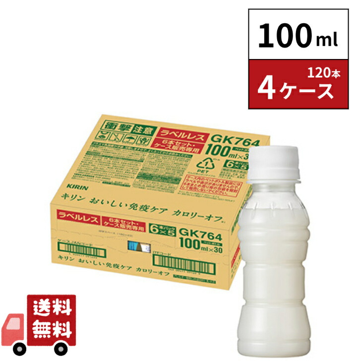 キリン おいしい免疫ケア カロリーオフ 100ml   120本（4箱） 楽天市場】キリン おいしい免疫ケア カロリーオフ 100ml120本 4ケース