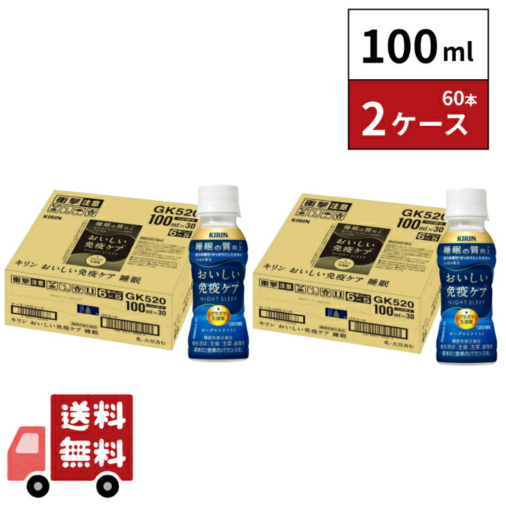 楽天市場】キリン おいしい免疫ケア 睡眠 100ml 120本 4ケース : 嶋崎