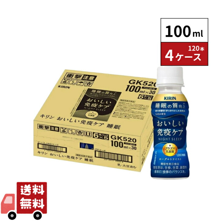 楽天市場】キリン おいしい免疫ケア 睡眠 100ml 30本 1ケース : 嶋崎屋岡村