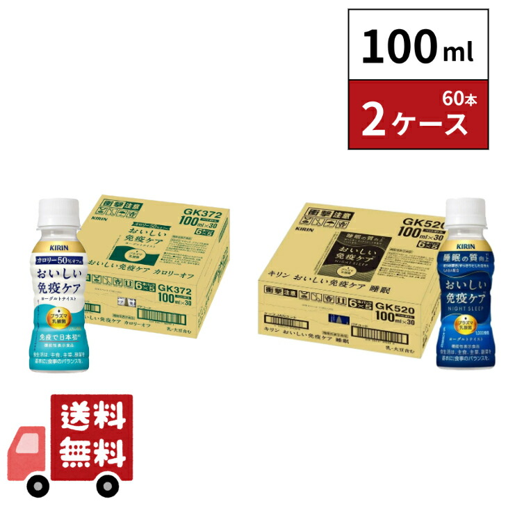 楽天市場】【P10倍】キリン おいしい免疫ケア カロリーオフ 100ml 30本