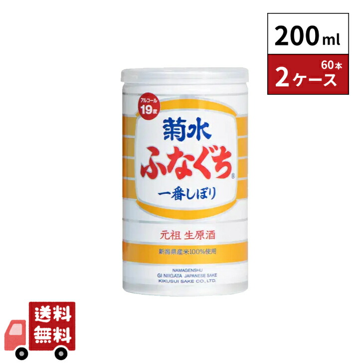 ふなぐち菊水一番しぼり 200ml 60本 2ケース