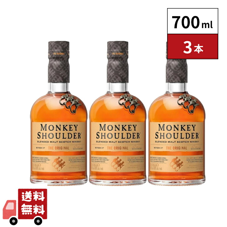 モンキー ショルダー ブレンデッド モルト 700ml 3本