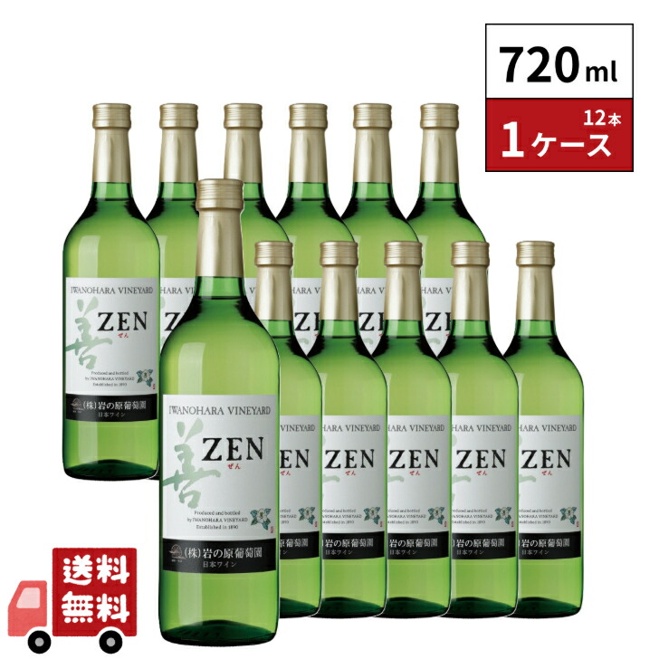 岩の原ワイン 善 白 720ml 12本 1ケース