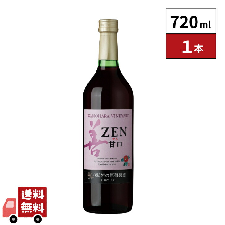 楽天市場】岩の原葡萄園 岩の原ワイン 善 ぜん 赤 マスカット