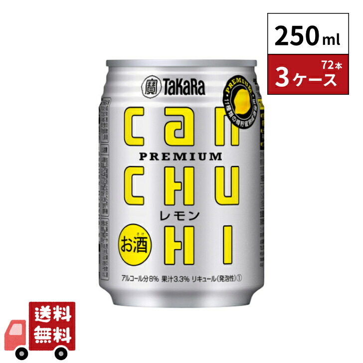 タカラcanチューハイ レモン 250ml 72本 3ケース