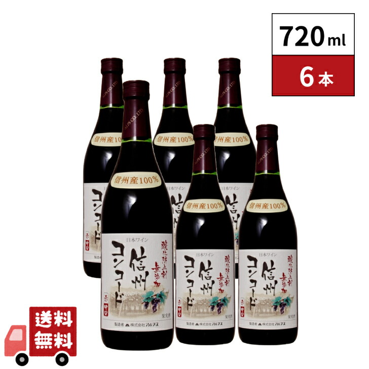楽天市場】アルプス 酸化防止剤無添加 信州コンコード〔赤・中口