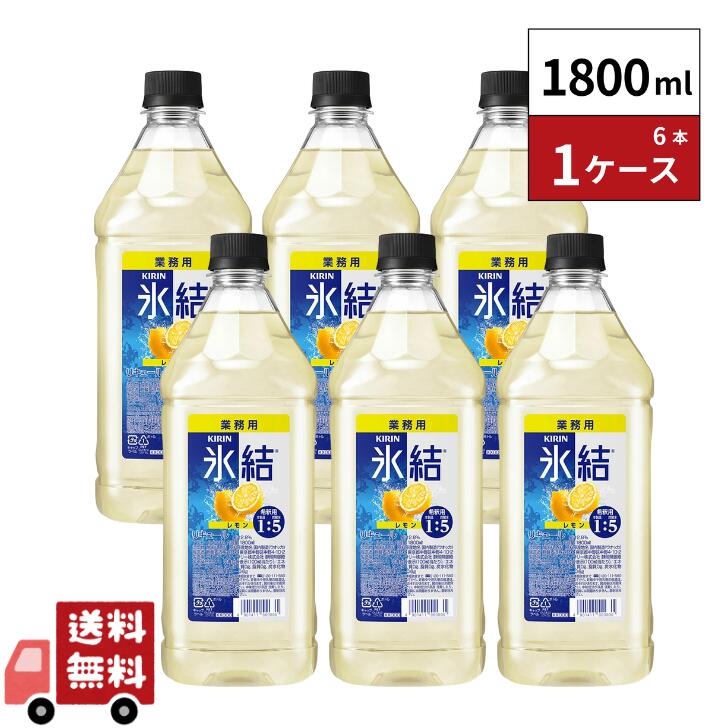 キリン 氷結 レモン コンク 33％ 1.8L 1800ml 6本 1ケース｜嶋崎屋岡村 12,054円