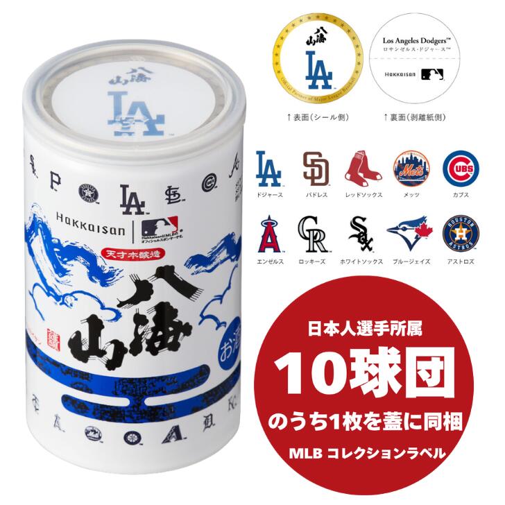 八海山 特別本醸造 MLBコレクションラベル 180mlx30本 1ケース 父の日 母の日 ギフト 贈り物 お祝い 敬老の日 誕生日 プレゼント|嶋崎屋岡村