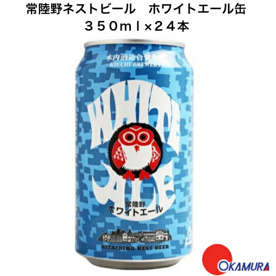常陸野ネストビール ホワイトエール 350ml 24本 1ケース