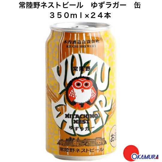 常陸野ネストビール ゆずラガー 350ml 24本 1ケース