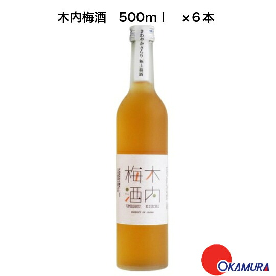 木内梅酒 500ml 6本