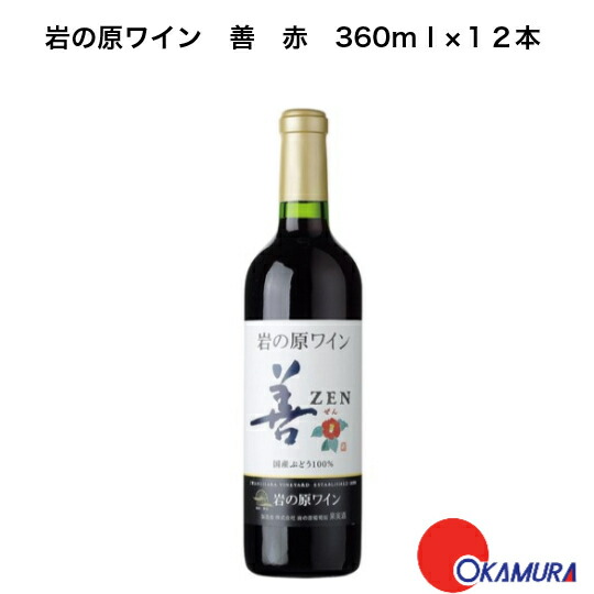 岩の原ワイン 善 赤 360ml　12本
