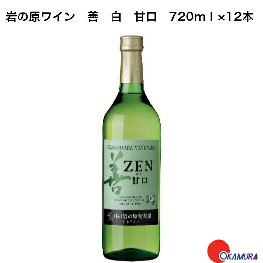 岩の原ワイン 善 白 甘口 720ml 12本 15,768円