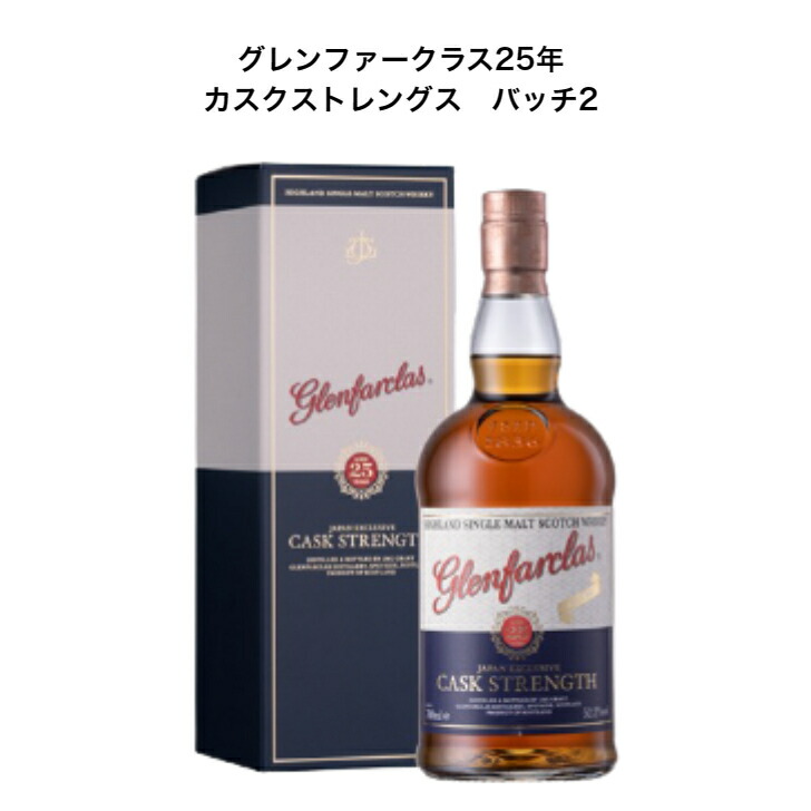 グレンファークラス　25年　カスクストレングス 楽天市場】＜日本限定のカスクストレングス！＞ グレンファー