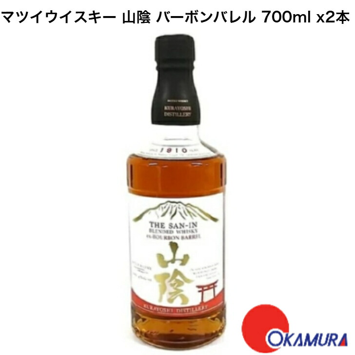 マツイウイスキー 山陰 バーボンバレル 700ml 2本