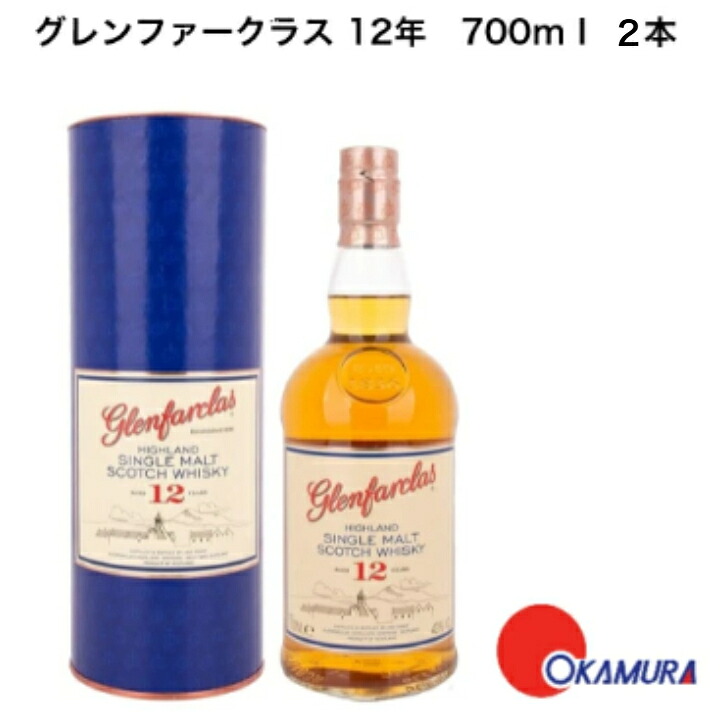 グレンファークラス 12年 700ml 2本
