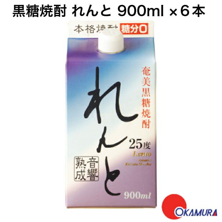 奄美大島開運酒造・鹿児島 黒糖焼酎 25 度 れんと パック 900ml 6本 1ケース 5,472円