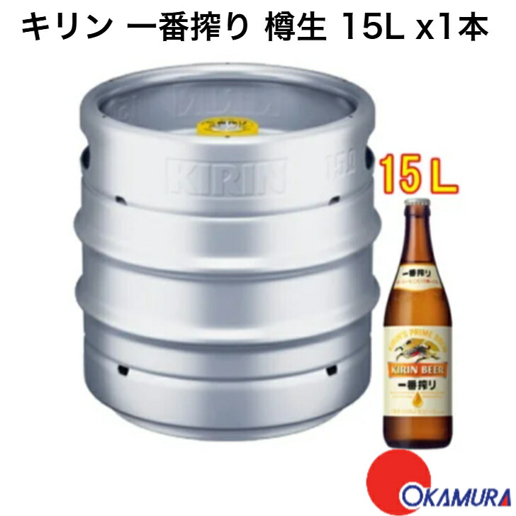 キリン一番搾り 20リットル 生樽 楽天市場】キリン 一番搾り 生樽 20L（業務用） 送料無料 N : 酒