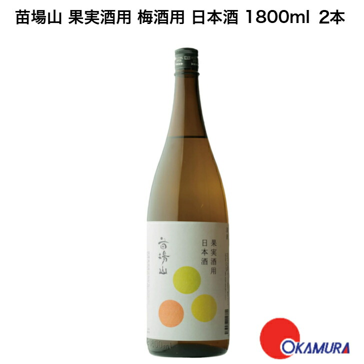 楽天市場】苗場山 果実酒用日本酒 1800ml 3本 苗場酒造 送料無料