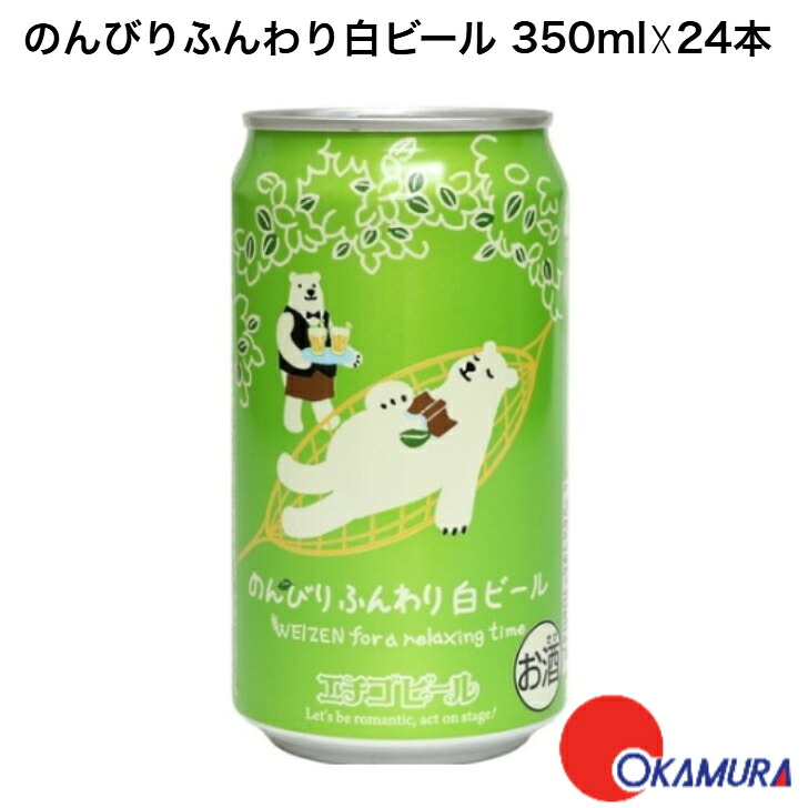 エチゴビール のんびりふんわり白ビール 350ml 24本 1ケース