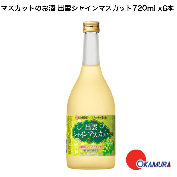宝酒造 寶 島根産マスカットのお酒「出雲シャインマスカット」　720ml 6本