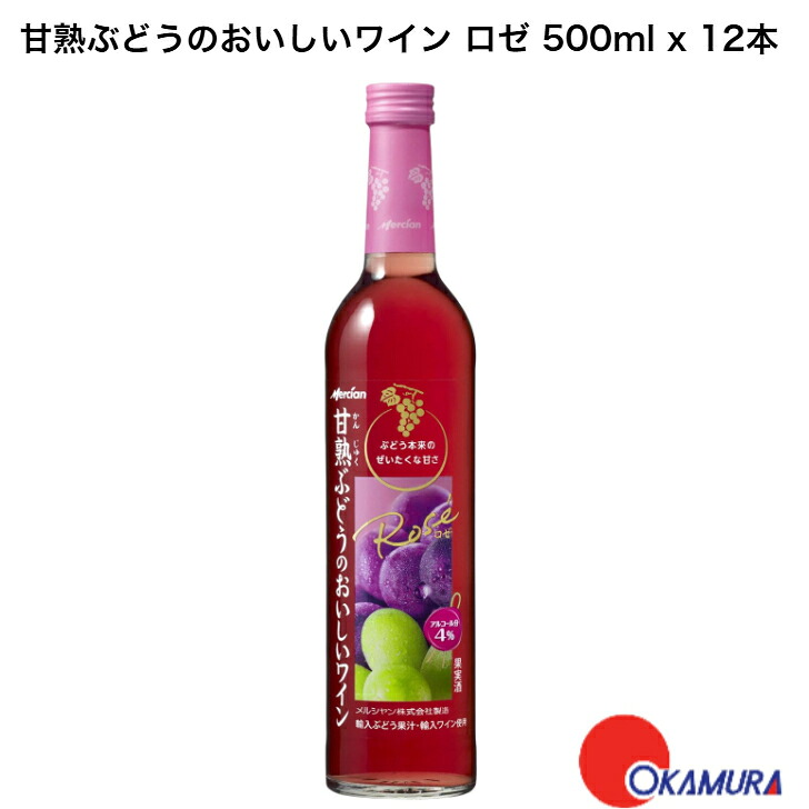 甘熟ぶどうのおいしいワイン ロゼ 500ml 12本