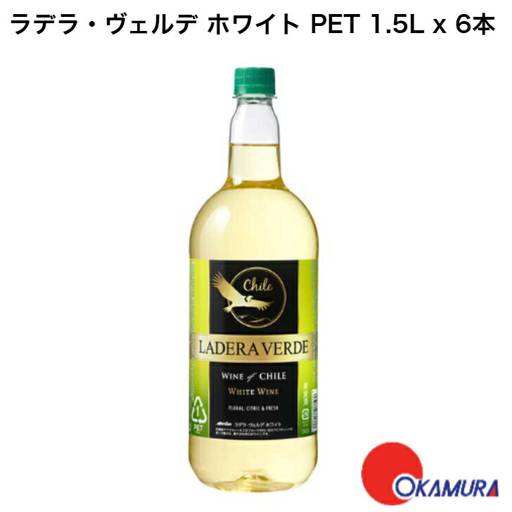 ラデラ・ヴェルデ ホワイト PET 1.5L 6本