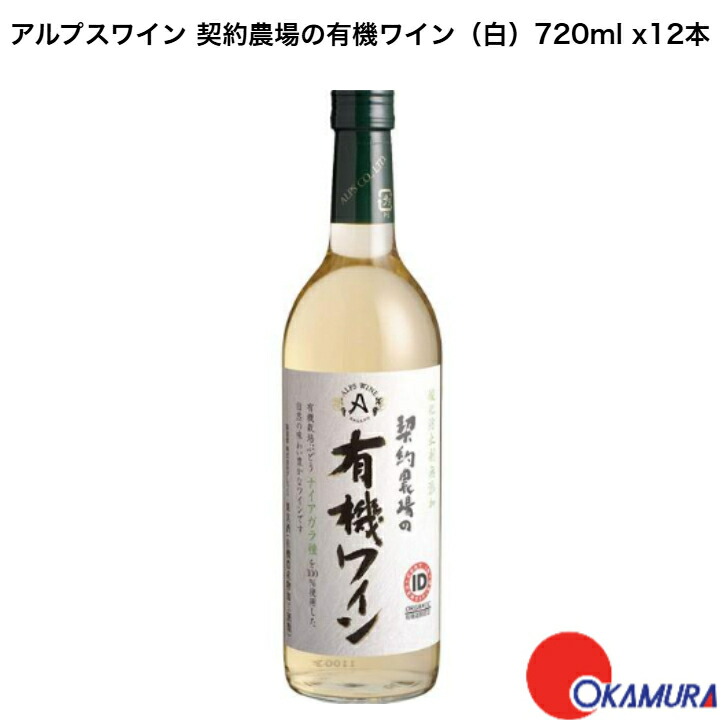 アルプス 契約農場の有機白ワイン 750ml 12本 1ケース