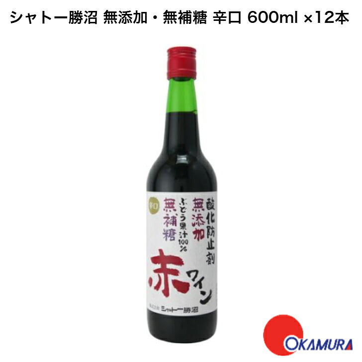 シャトー勝沼 無添加・無補糖 辛口 600ml 12本 1ケース|嶋崎屋岡村